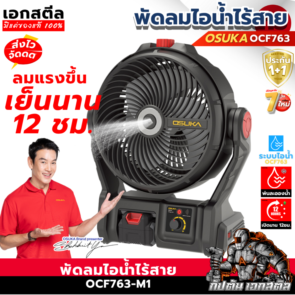 [ถูกสุด]OSUKA พัดลมไร้สาย 9นิ้ว OCF763 แคมป์ปิ้ง มีแบตแยกขาย พัดลม แคมป์  นอกสถานที่ OCF762 ประกัน1+1ปี เอกสตีล
