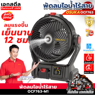 [ถูกสุด]OSUKA พัดลมไร้สาย 9นิ้ว OCF763 แคมป์ปิ้ง มีแบตแยกขาย พัดลม แคมป์ นอกสถานที่ OCF762 ประกัน1+1ปี เอกสตีล