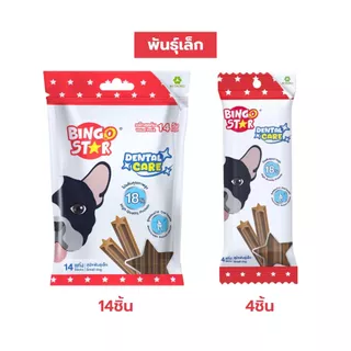 Bingostar Dental Care บิงโกสตาร์ เดนทัลแคร์ ขนมขัดฟัน สำหรับสุนัขพันธุ์เล็ก/พันธุ์กลาง-ใหญ่