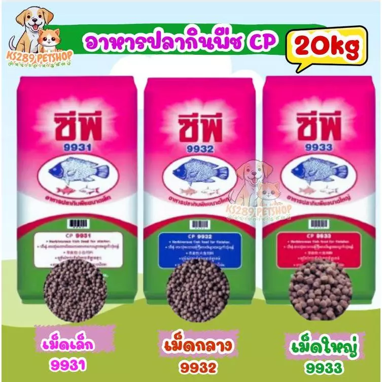 CP อาหารปลากินพืช ซีพี อาหารปลานิล ปลาทับทิม ปลาหมอ เม็ดเล็ก/เม็ดกลาง/เม็ดใหญ่ ขนาด 20 กก