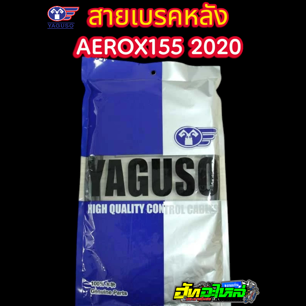 สายเบรคหลัง AEROX155 2020 Yaguso แท้ 100%