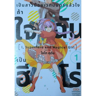 เป็นสาวน้อยเวทมนตร์แล้วไง ถ้าใจฉันเป็นฮีโร่ (เซ็ต3เล่ม) ขายย…