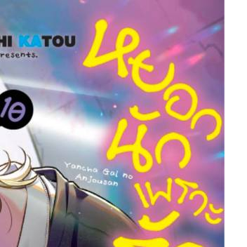 คุณอันโจ หยอกนักเพราะรักนะ เล่มที่ 10 หนังสือการ์ตูน มังงะ มือหนึ่ง อันโจ LC 11/68