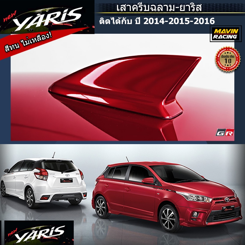 เสาครีบฉลาม ยาริส 5ประตู 2014-2015-2016 รุ่น-TORNADOต่อสัญญานวิทยุได้ ทำสีตรงรุ่น สีทนไม่เหลือง ติดแนบสนิทกับหลังคาYaris