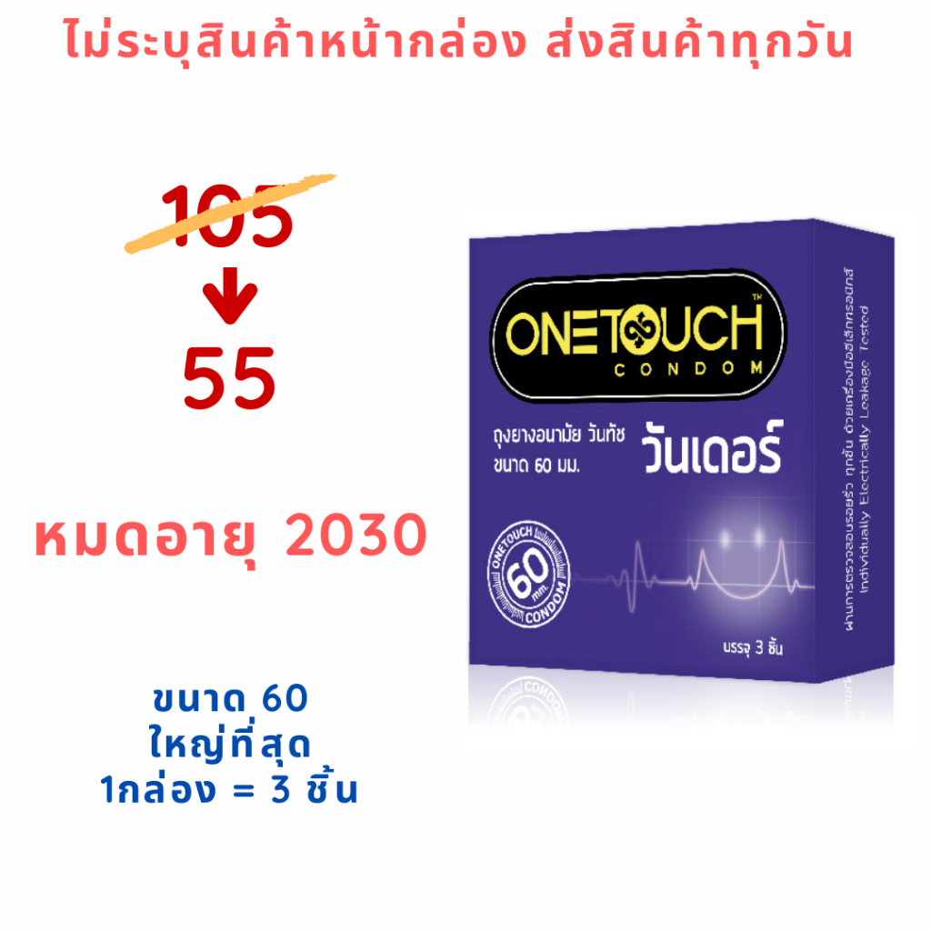 Onetouch 60 ถุงยางอนามัยขนาด 60 มม. วันทัช วันเดอร์ (3 ชิ้น/กล่อง)