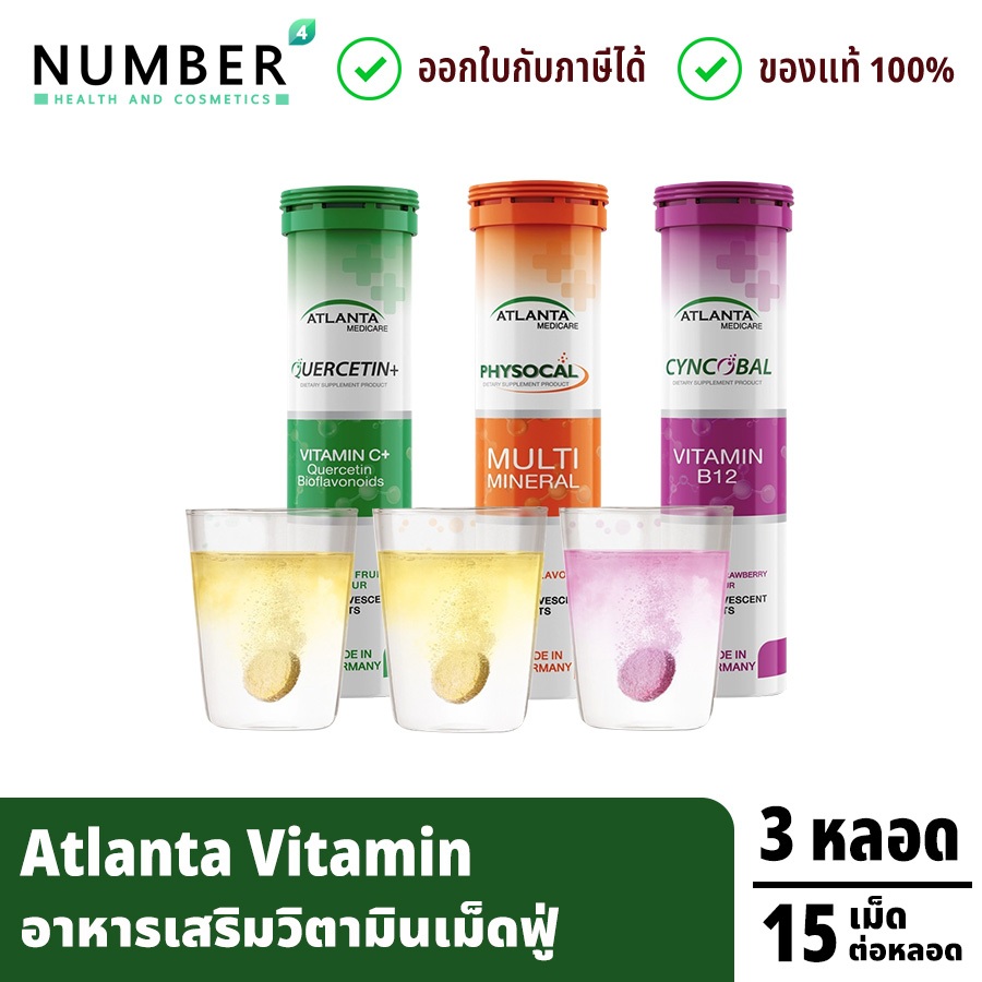 ส่งด่วน!! Atlanta 3 วิตามินเม็ดฟู่ 3 หลอด Physocal / Cyncobal / Quercetin