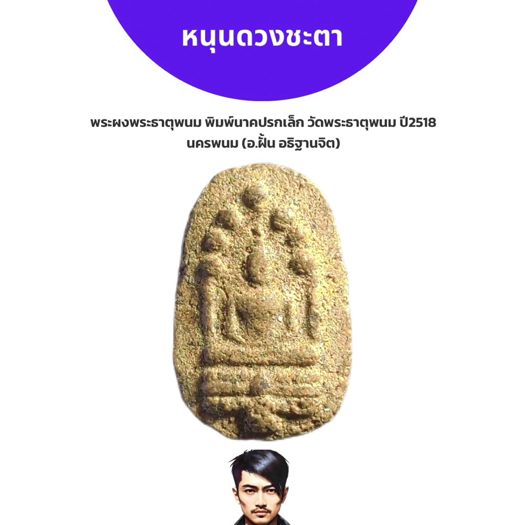 พระผงพระธาตุพนม พิมพ์นาคปรกเล็ก วัดพระธาตุพนม ปี2518 นครพนม(อ.ฝั้นอาจาโร อธิฐานจิต)