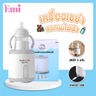 [ส่งด่วน] DODOLOVE เครื่องเขย่าขวดนมอัตโนมัติ หมุน 360 องศา …