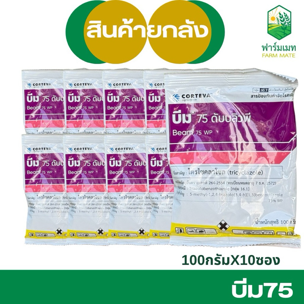 (ยกลัง10ซอง)บีม สารไตรไซคลาโซล รักษาป้องกันโรคใบไหม้ คอรวงช้ำ ขนาด 100 กรัม