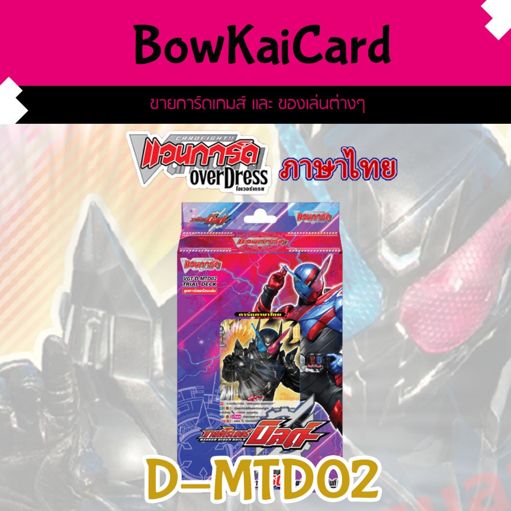 [ Vanguard OverDress ] D-MTD02 Masked Rider Trial Deck 1 ภาษาไทย DMTD02