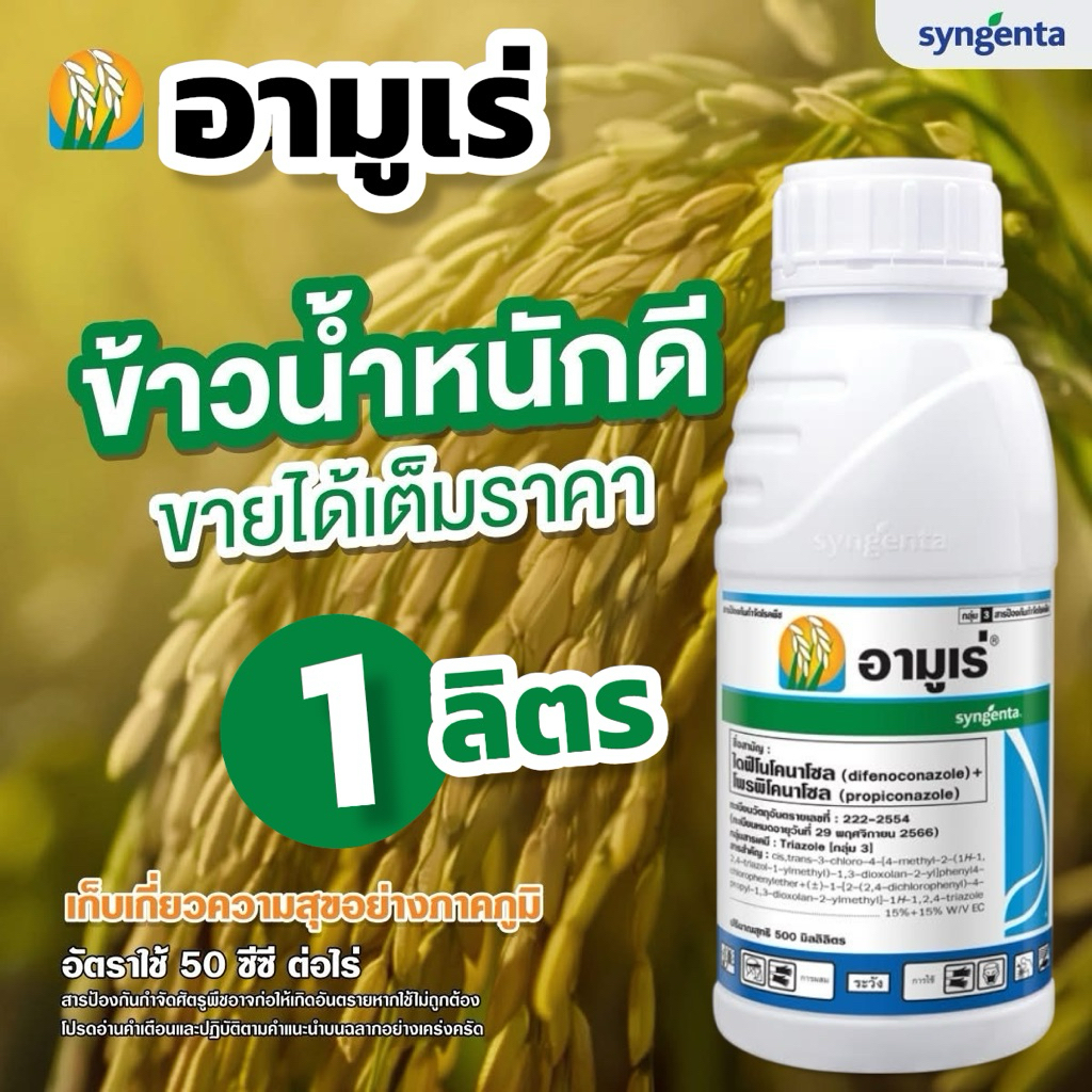 อามูเร่ 1 ลิตร ซินเจนทา สารป้องกันและกำจัดโรคพืช