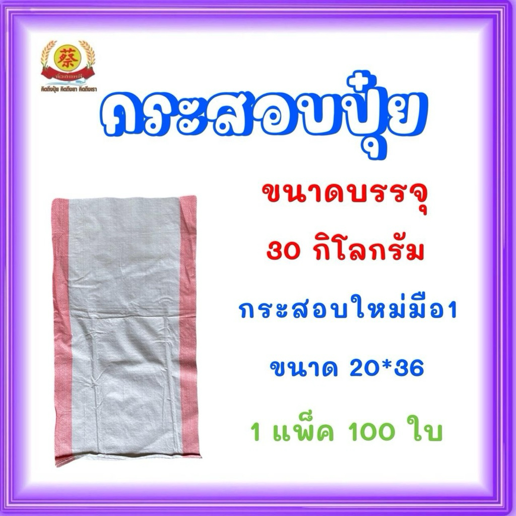 กระสอบ 30กิโลกรัม (100ใบ)มือ1 (คละสี)