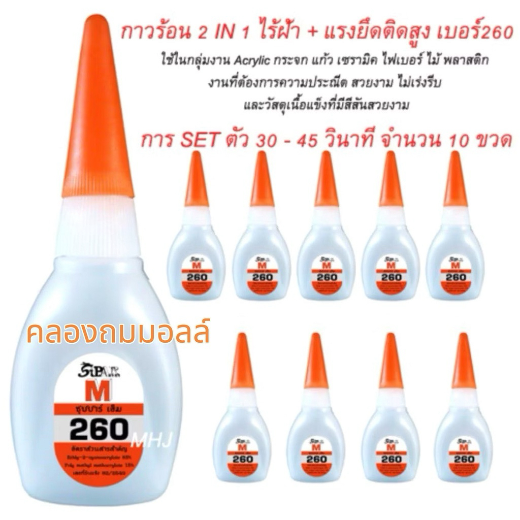 กาวร้อน SUPAR M ชนิด 2 IN 1ไร้ฝ้า และ แรงยึดติดสูงไร้คราบขาว เบอร์260 จำนวน10ขวด ขวดละ20กรัม