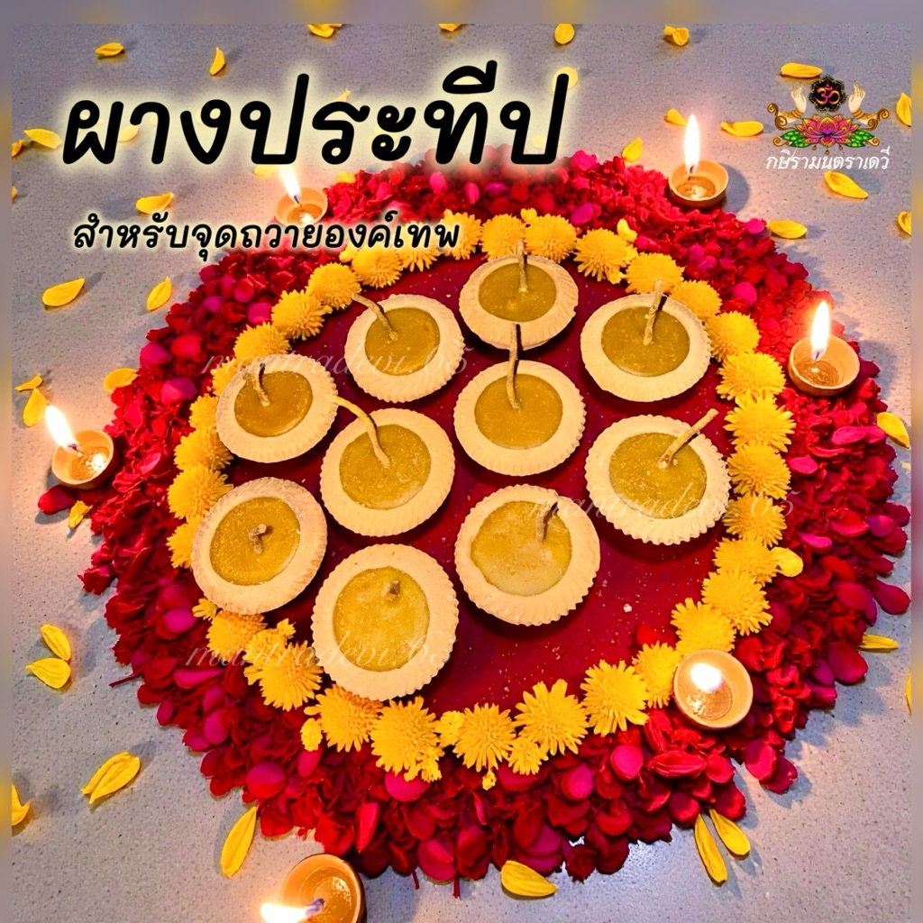 ผางประทีป สำหรับจุดถวายบูชาพระ บูชาองค์เทพ ดีปาวลี Diwali