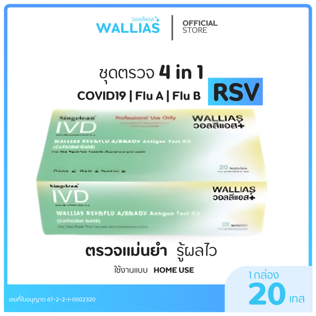 Wallias ชุดตรวจไข้หวัดใหญ่ RSV  4in1  ยี่ห้อWallias 1กล่อง20ชุดตรวจ แบบตลับ