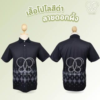 Evarie Shirt Shop เสื้อโปโลสีดำ ลายดอกผึ้ง 4 แบบ ไม่มีตรา กรมการปกครอง สาธารณสุข อปท เสื้อดำ ลายดอกผึ้ง