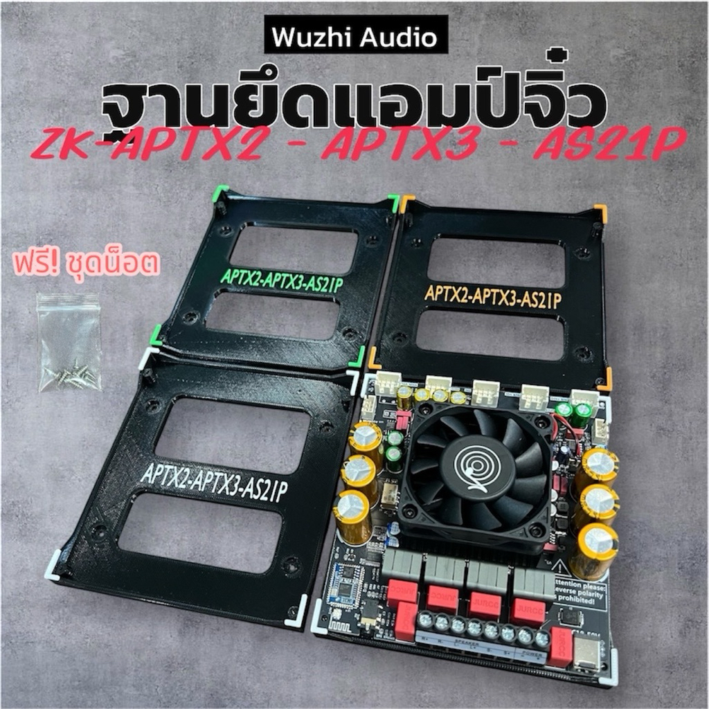 ฐานยึด ฐานวาง แอมป์จิ๋ว ZK-APTX2 APTX3 AS21P ฟรี น็อตครบชุด