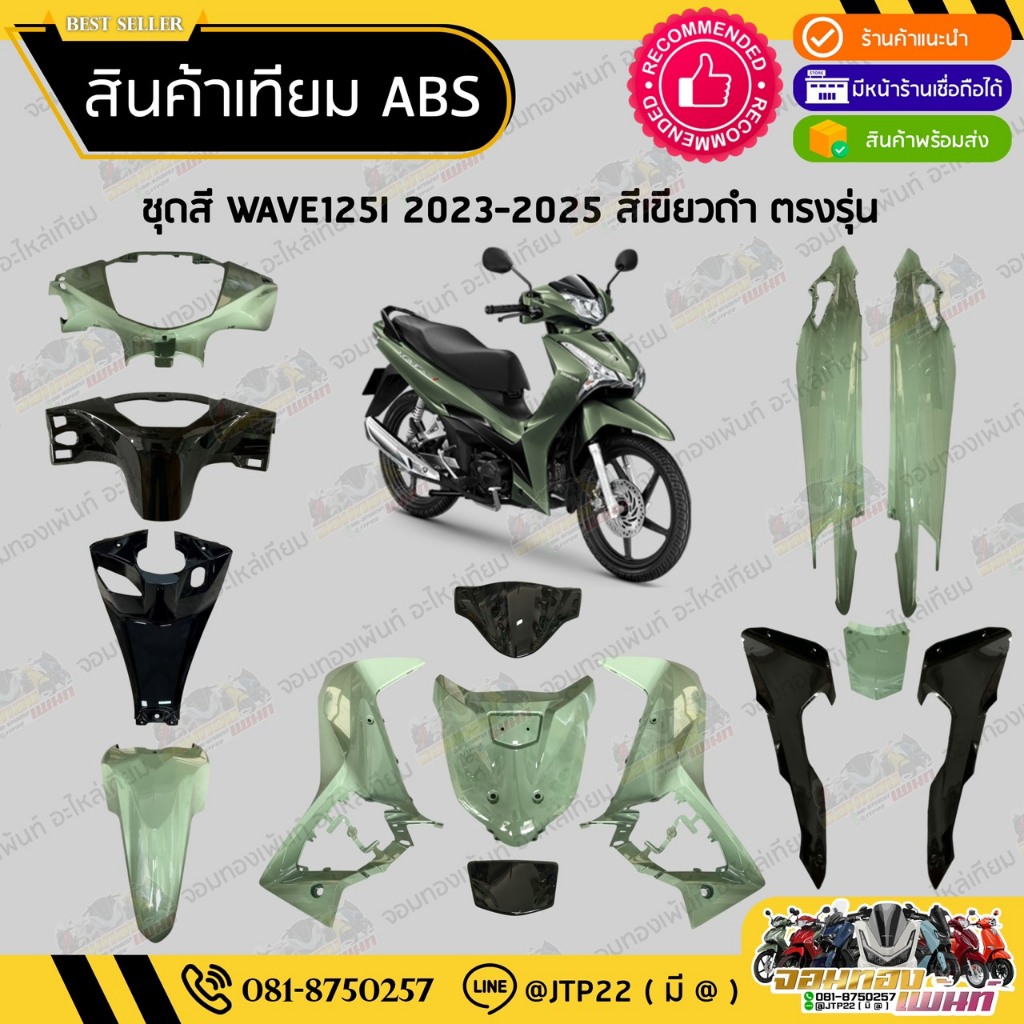 [ แยกชิ้น ] ชุดสี W125i LED รุ่นแรก 2023-2025 สีเขียวดำตรงรุ่น งานเทียม ABS / เวฟ125iแอลอีดีเทียม