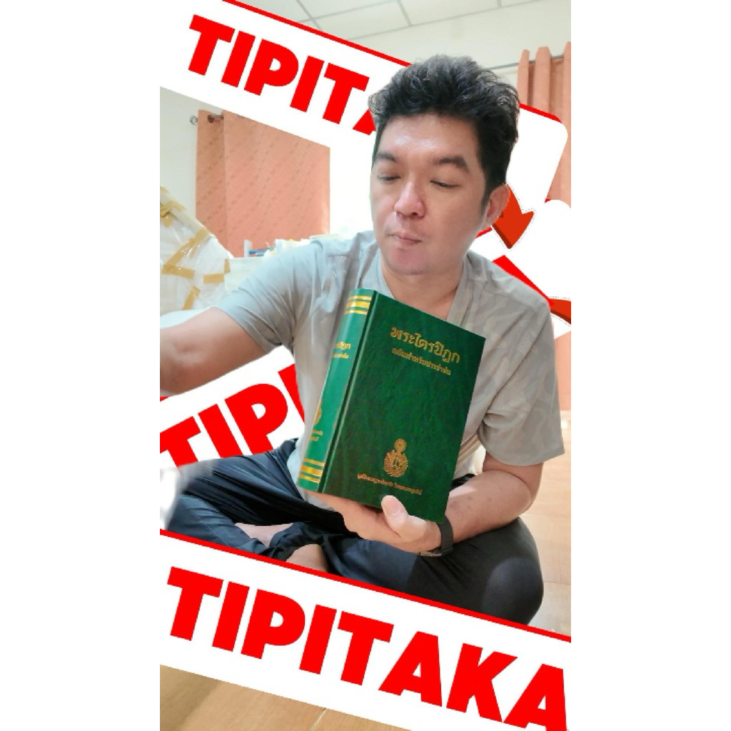 พระไตรปิฎก ฉบับสำหรับประชาชน โดย มหามกุฏราชวิทยาลัย
