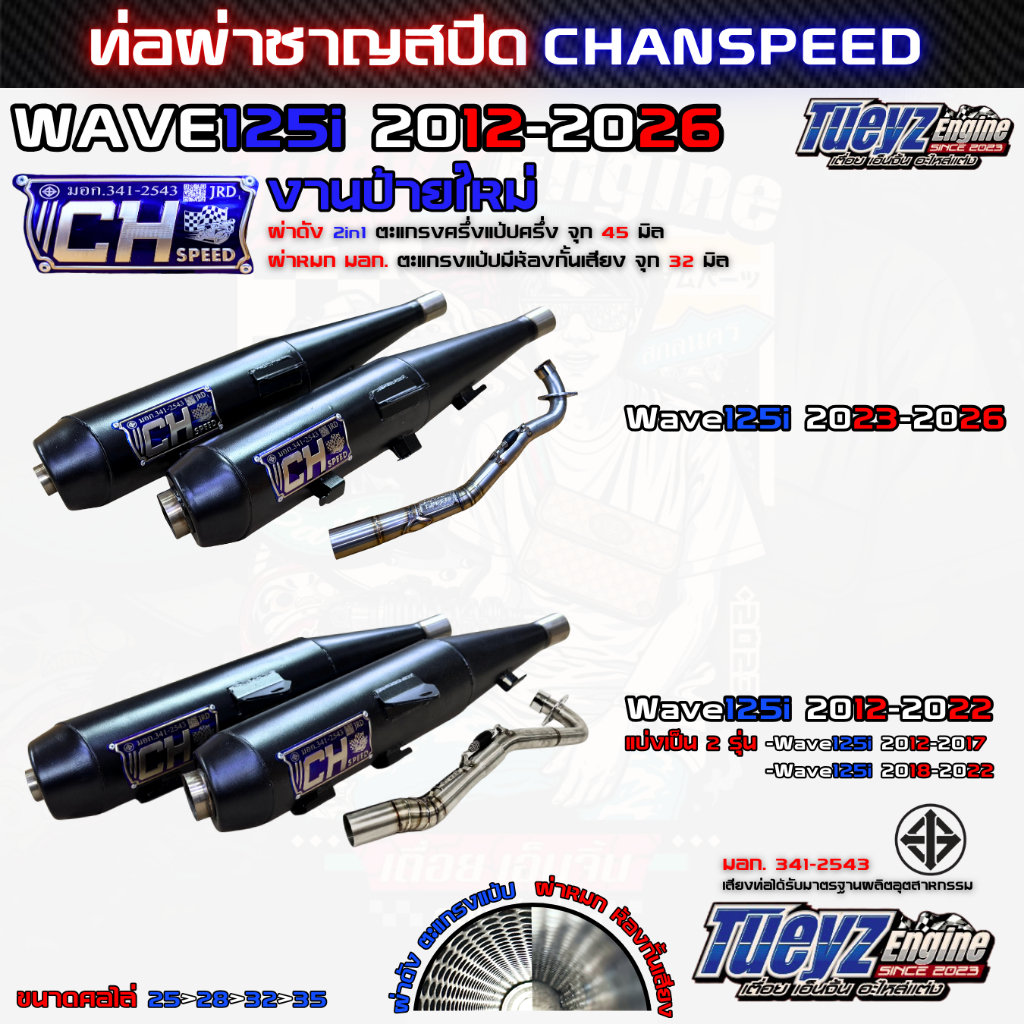 ท่อชาญสปีด งานป้ายใหม่ Wave125i ปี2012-2026 ป้ายไทเทCH SPEED งานใหม่ล่าสุด ท่อ2in1 มอก. CHANSPEED