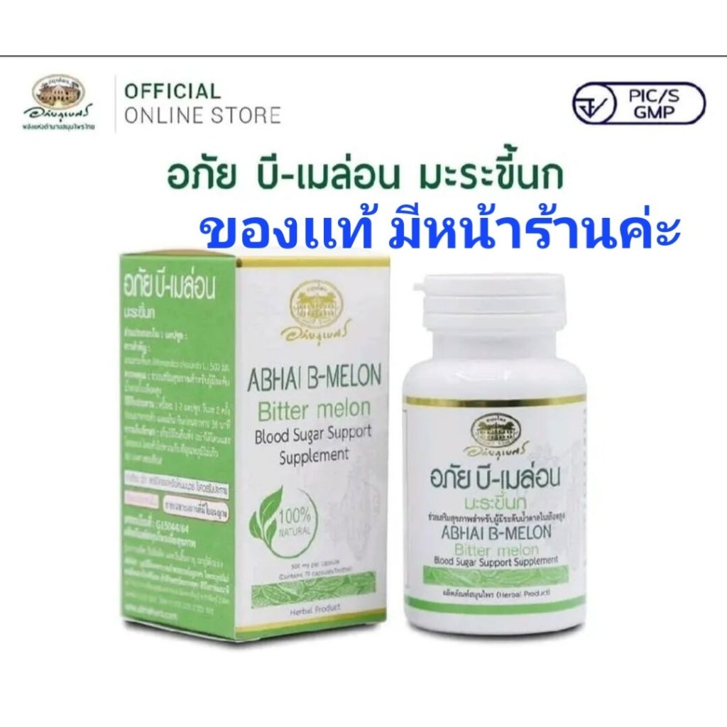 อภันบีเมล่อนมะระขี้นก2เท่า