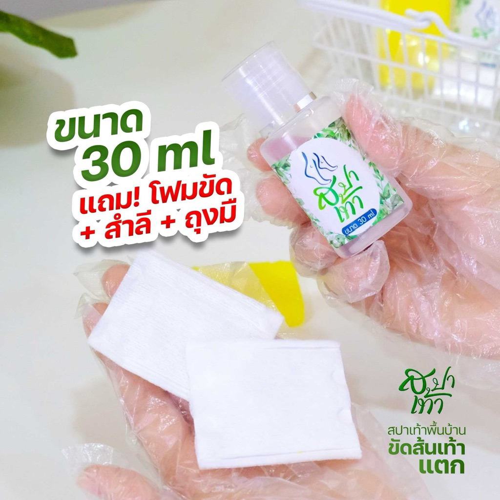 น้ำยาสปาขัดส้นเท้าแตก🔥🔥พร้อมอุปกรณ์ครบชุด 1 ชุด เห็นผลตั้งแต่ครั้งแรก