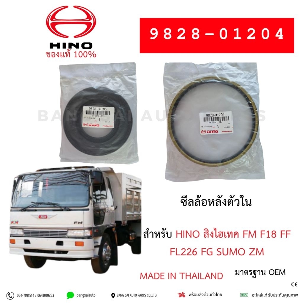 ซีลล้อหลัง ตัวนอก ตัวใน HINO สิงไฮเทค FM F18 FF FL226 FG SUMO ZM 9828-01204 9828-66106 ของแท้