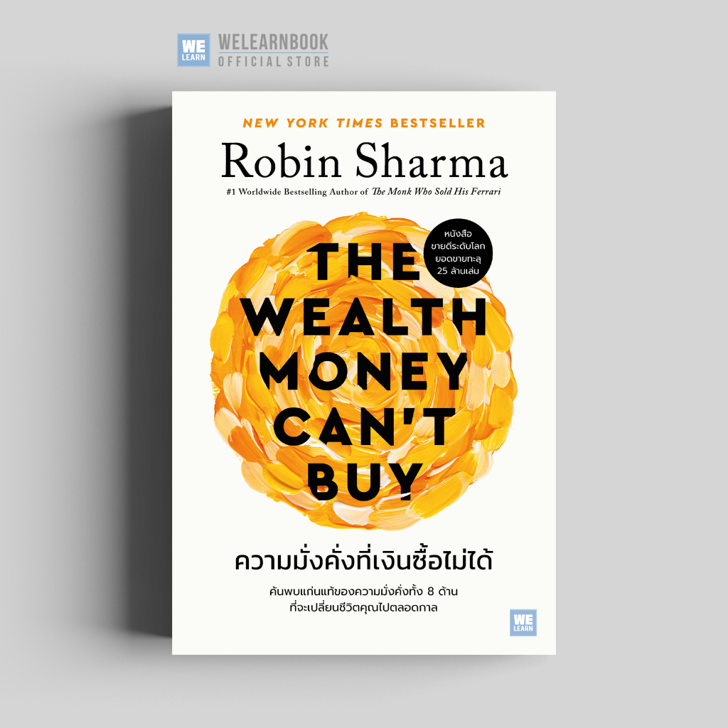 ความมั่งคั่งที่เงินซื้อไม่ได้ (The Wealth Money Can't Buy) วีเลิร์น welearn wele