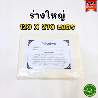 FabricFactory P ผ้าบริจาค ผ้าดิบ ขนาด 1.20x2.70 เมตร ทำบุญ ผ้าห่อศพ พร้อมใบแจ้งบริจาค