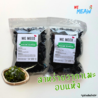 สาหร่ายวากาเมะ อบแห้ง อย่างดี อร่อย แคลอรี่ต่ำ สำหรับทำอาหาร…