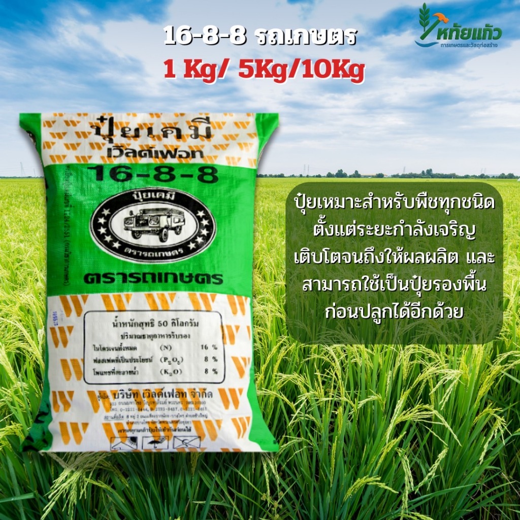 ปุ๋ยรถเกษตร16-8-8ขนาด1กิโล