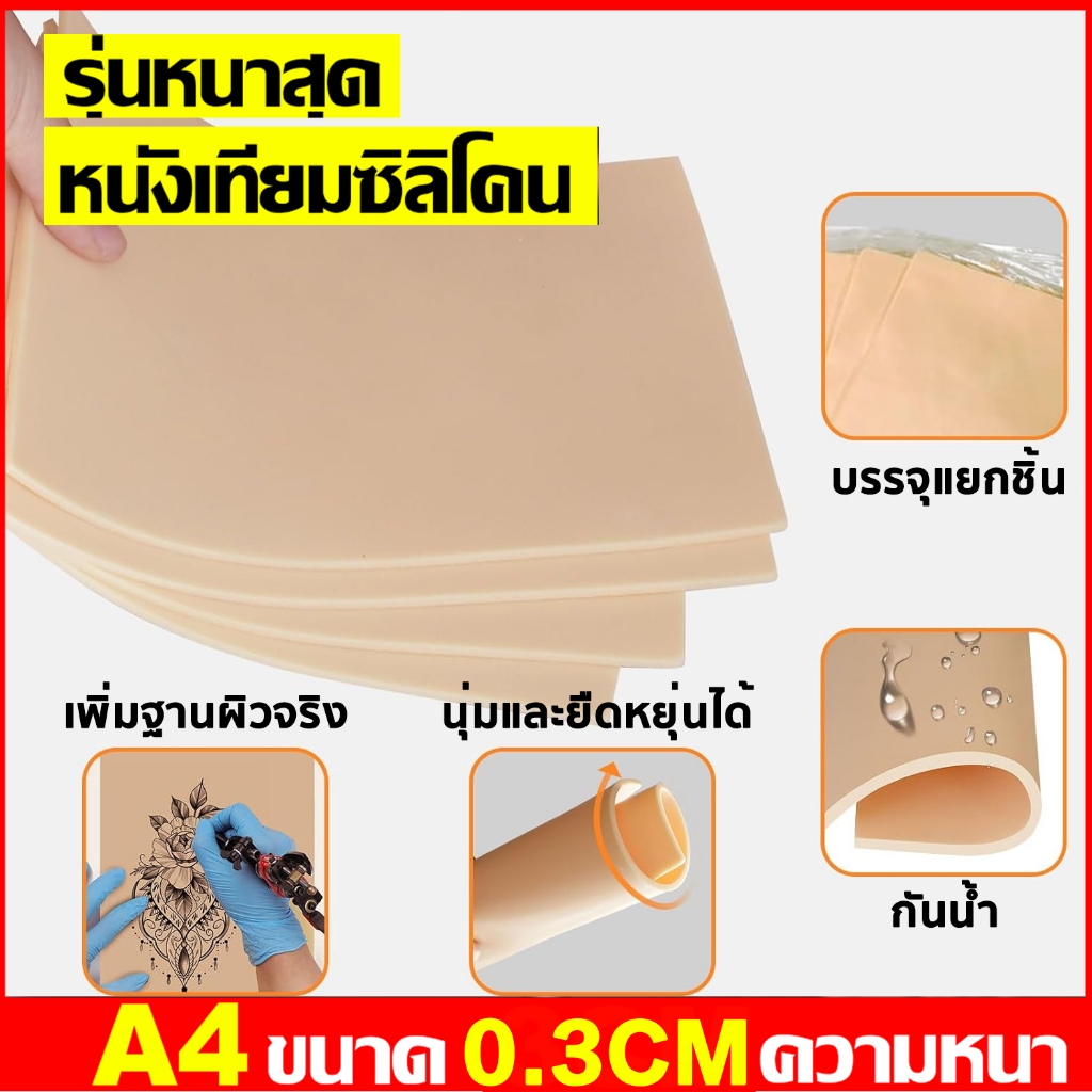 【5ชิ้น】หนังเทียม หนังสัก หนังเทียมหัดสัก แผ่นฝึกสักหนังซิลิโคน​นิ่มอย่างดีสำหรับหัดสัก หนังเทียมสำหรับฝึกสัก