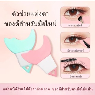 เครื่องมือเสริมแต่งตา ซิลิโคนเนียน เขียนง่ายไม่เบา มาสคาร่าถ…