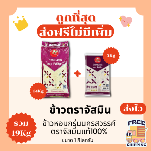 (ส่งฟรี+โค้ดไลฟ์40%)ข้าวหอมกรุ่นนครสวรรค์ตราจัสมินแท้100%คัดพิเศษ🦖 ส่งไว🏎️ 14+5กิโลกรัม(Kg)รวม 19 Kg