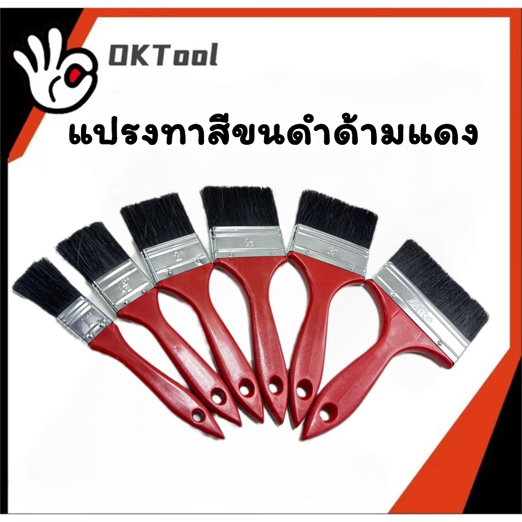 แปรงทาสีขนดำด้ามแดง **1ชิ้น** เกรดพรีเมี่ยม  แปรงทาสี ทาสีบ้าน ทาผนัง ขนแน่น ขนหนา ทาสีเนียน ประหยัด