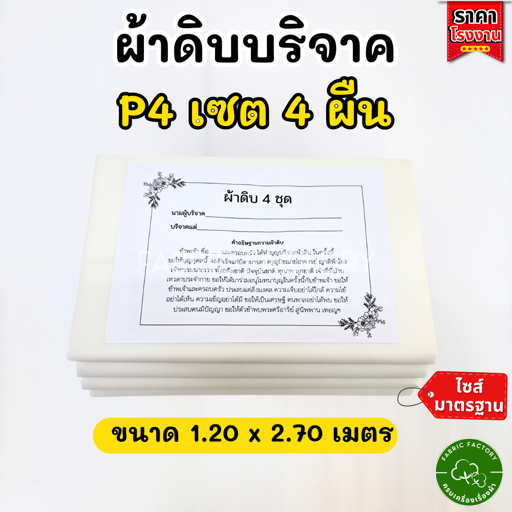 P4 Set ผ้าดิบบริจาค เซ็ต 4ผืน  ขนาด 1.20x2.70 เมตร ทำบุญ ผ้าห่อศพ พร้อมใบแจ้งบริจาค