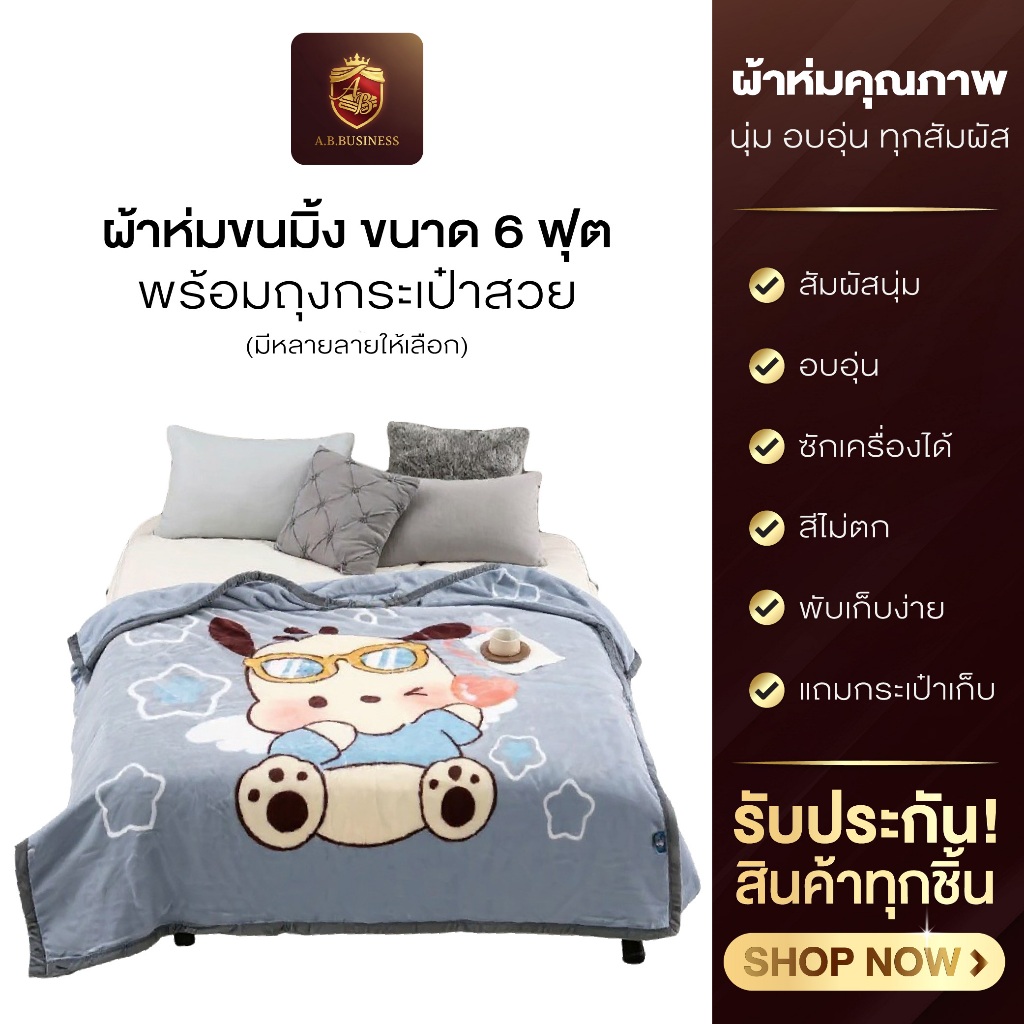 ผ้าห่มขนมิ้ง ขนาด 6ฟุต ผ้าห่มนุ่ม พร้อมถุงกระเป๋าสำหรับ เก็บผ้า กันฝุ่น พกพาได้ พร้อมส่ง
