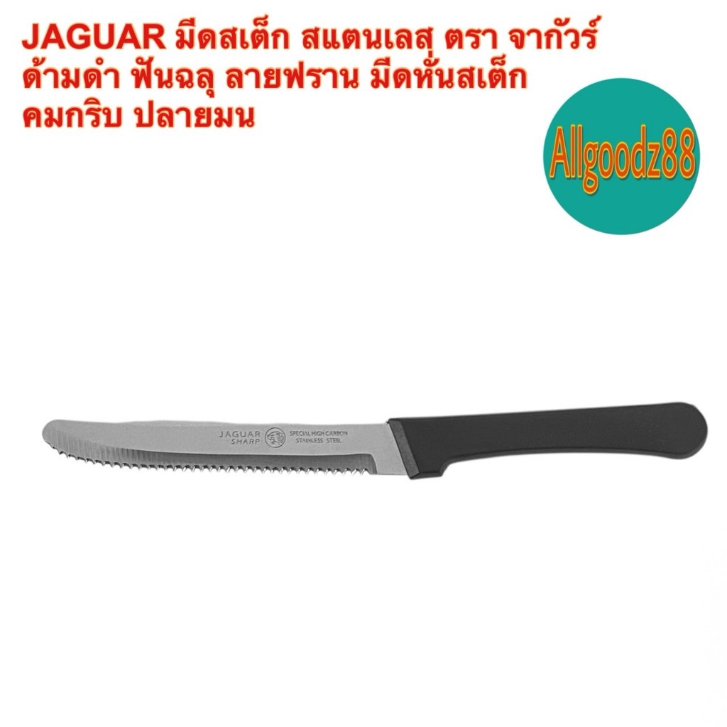 มีดสเต็ก มีดสเตนเลสด้ามดำ ฟันฉลุตราจากัวร์  ลายฟราน มีดหั่นสเต็กปลายมน ( ขาย 1 เล่ม )*สามารถออกใบกำกับภาษีได้ค่ะ