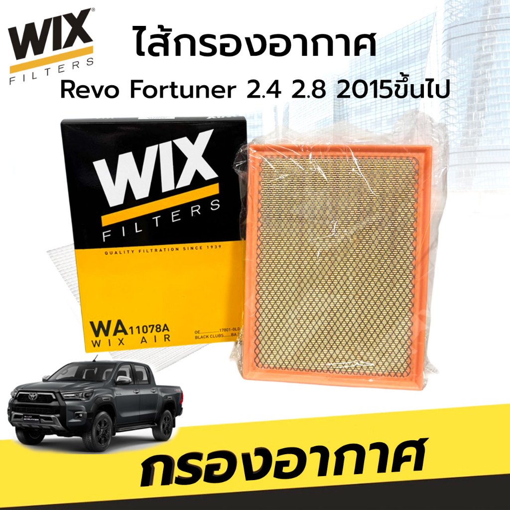 กรองอากาศ TOYORA REVO/ FERTUNER 2.4 2.8 2015  Wix