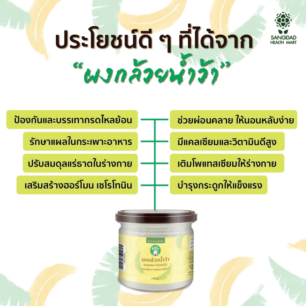 Sangdad Health Mart : เครื่องดื่มผงกล้วยน้ำว้า ปริมาณ 150 กรัม | แคลเซียมสูง รักษาแผลในกระเพาะ | อาหารอรหันต์ - รูปที่ 5