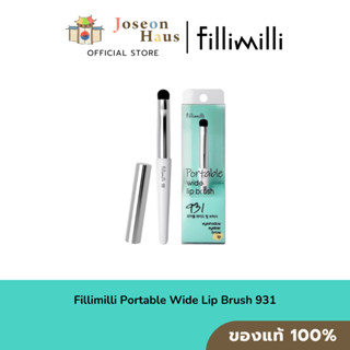 Fillimilli Portable Wide Lip Brush 931 แปรงทาลิป