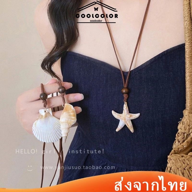 ในไทย💖สร้อยคอจี้ปลาดาวหอยสังข์เปลือกหอยสไตล์โบฮีเมียนเมลลาร์ด เครื่องประดับแฟชั่นริมทะเลวันหยุดพักผ่อน