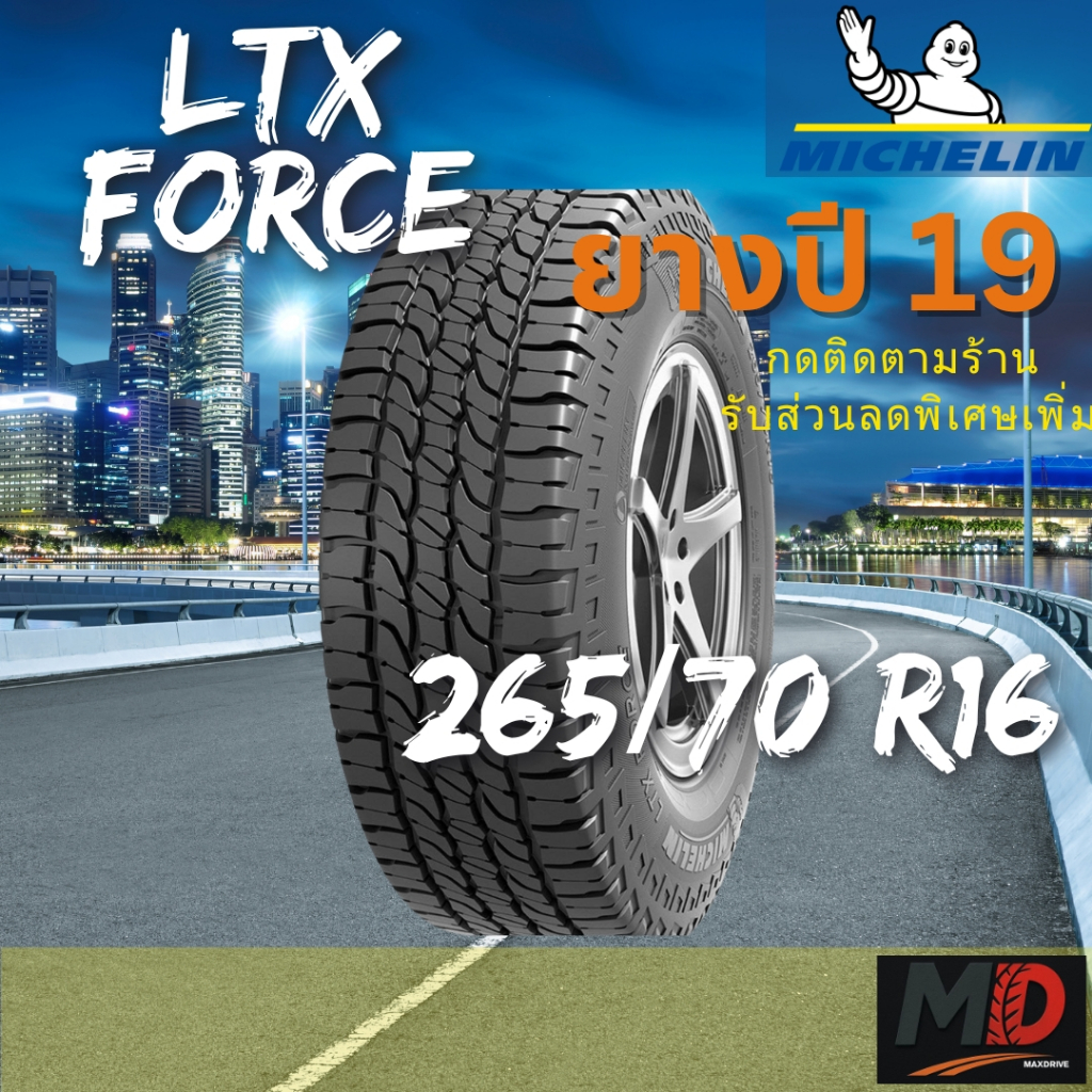 ยางรถยนต์ Michelin รุ่น 265/70 R16 LTX Force (รถกระบะ รถ SUV) ยางปี 19 แถมจุ๊บยางทุกเส้น