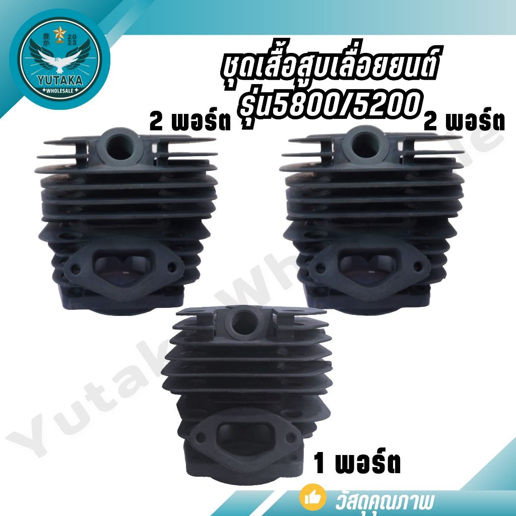 เสื้อสูบ ชุดเสื้อสูบลูกสูบ เลื่อยยนต์ รุ่น 5200/5800 (แถมฟรี ประเก็นเสื้อสูบ) (SPARE-N)