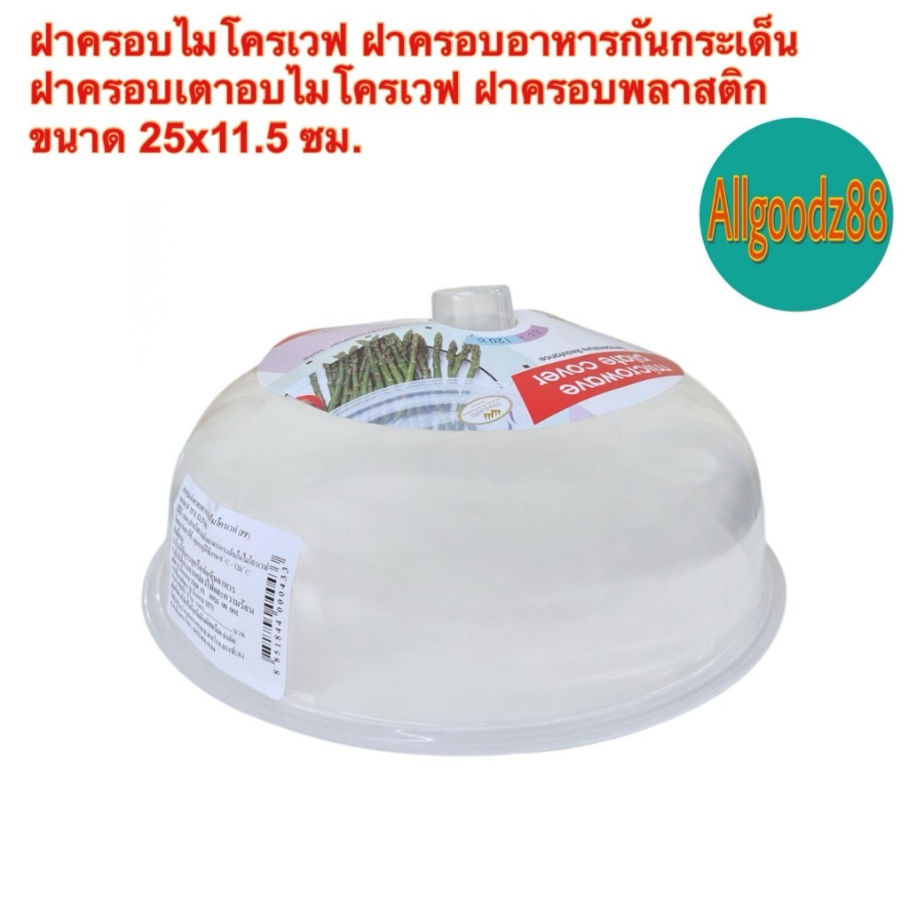 ฝาครอบไมโครเวฟพลาสติก ครอบอาหารขนาดพอดีกับไมโครเวฟ*สามารถออกใบกำกับภาษีได้ค่ะ