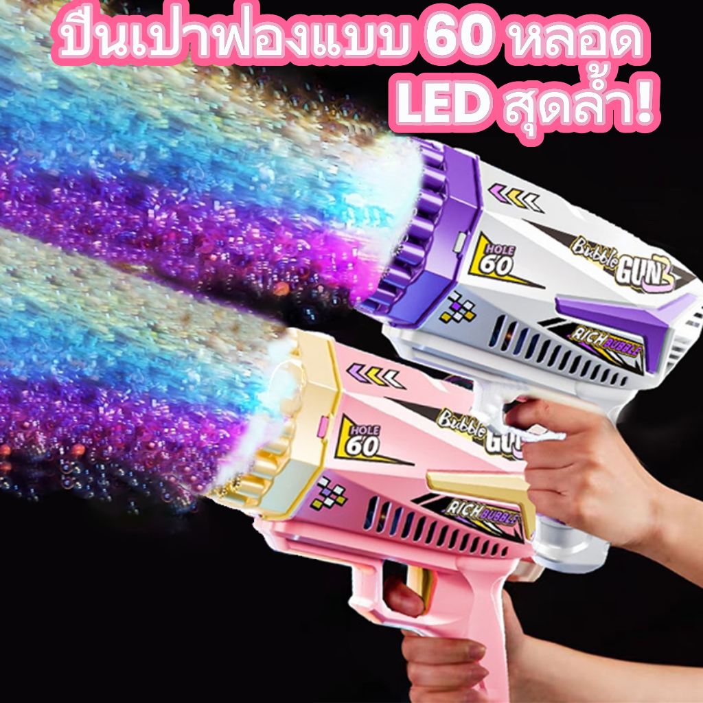 ปืนเป่าฟอง 60 รู ไฟ LED อัตโนมัติ ทำฟองเยอะ แถมน้ำยาฟอง Bubble Gun