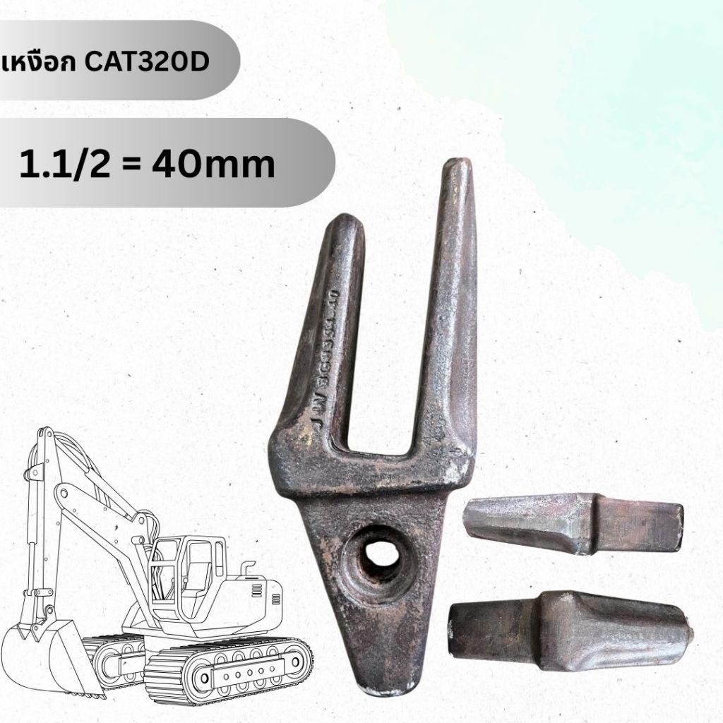 เหงือกบุ้งกี๋ CAT 320, 320B, 320C, 320D ( 1.1/2 = 40mm ) 3G8354 ใช้กับฟัน 1U3352