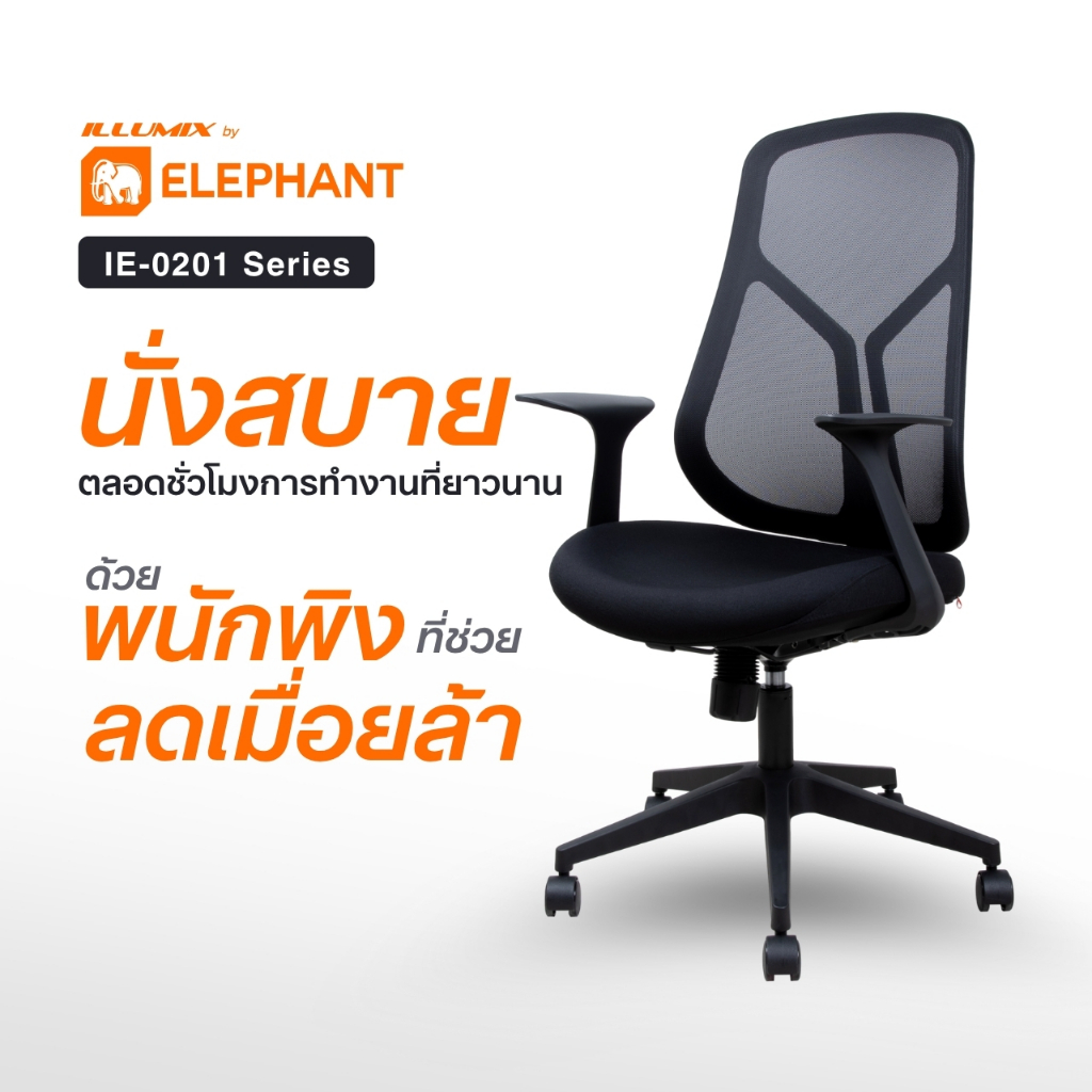 [มีประกันสินค้า] Elephant อิลลูมิกซ์ เก้าอี้สำนักงาน เก้าอี้ทำงาน ปรับสูง-เอนพิงได้ พร้อมที่วางแขน รุ่น IE-0201