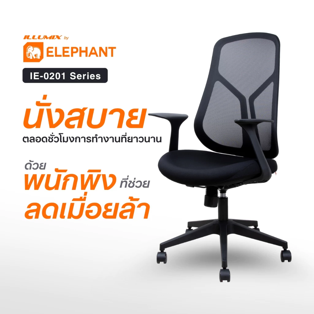 [มีประกันสินค้า] Elephant อิลลูมิกซ์ เก้าอี้สำนักงาน เก้าอี้ทำงาน ปรับสูง-เอนพิงได้ พร้อมที่วางแขน รุ่น IE-0201