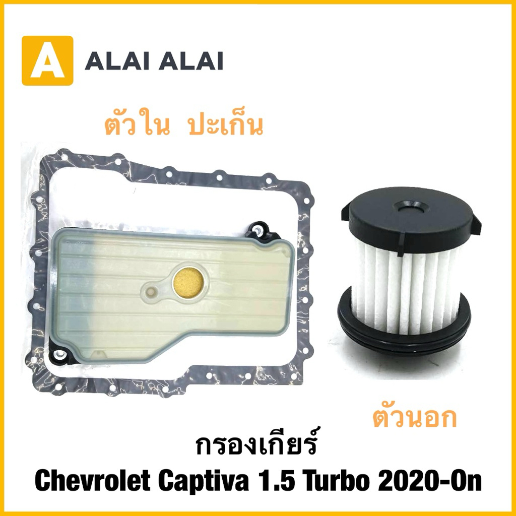 【L047】กรองเกียร์ Chevrolet Captiva 1.5 Turbo 2020-On
